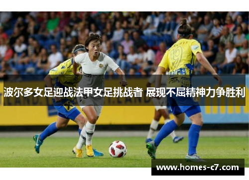 波尔多女足迎战法甲女足挑战者 展现不屈精神力争胜利