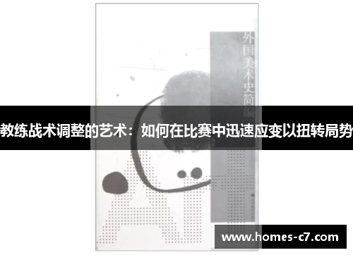 教练战术调整的艺术：如何在比赛中迅速应变以扭转局势