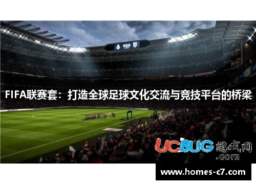 FIFA联赛套：打造全球足球文化交流与竞技平台的桥梁
