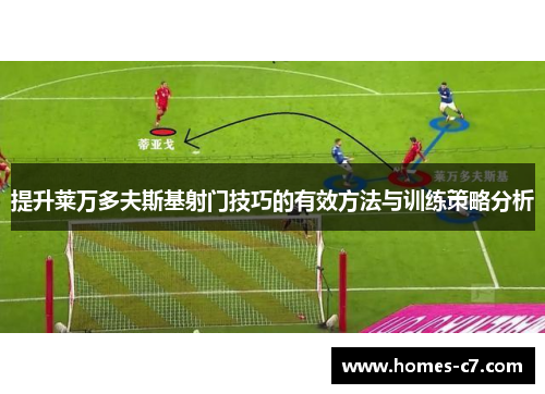 提升莱万多夫斯基射门技巧的有效方法与训练策略分析