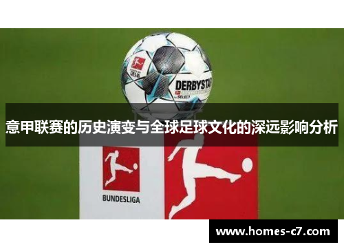 意甲联赛的历史演变与全球足球文化的深远影响分析