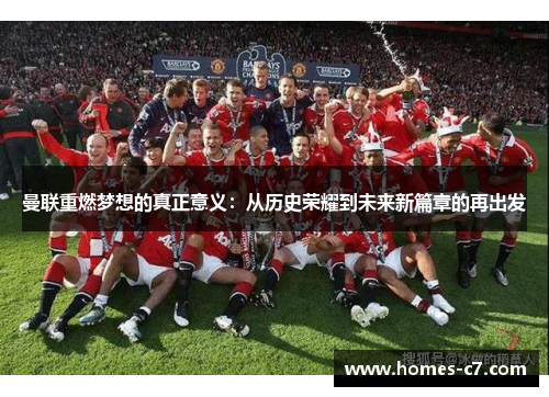 曼联重燃梦想的真正意义：从历史荣耀到未来新篇章的再出发