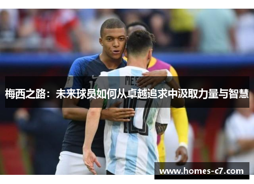 梅西之路：未来球员如何从卓越追求中汲取力量与智慧