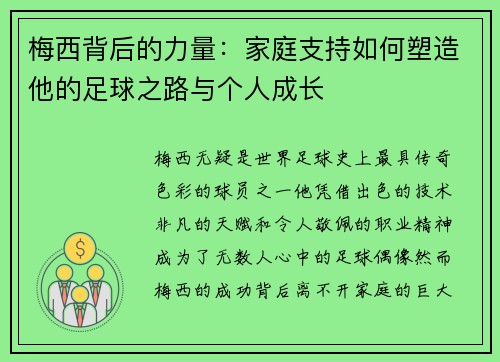 梅西背后的力量：家庭支持如何塑造他的足球之路与个人成长