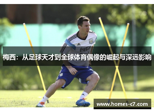 梅西：从足球天才到全球体育偶像的崛起与深远影响