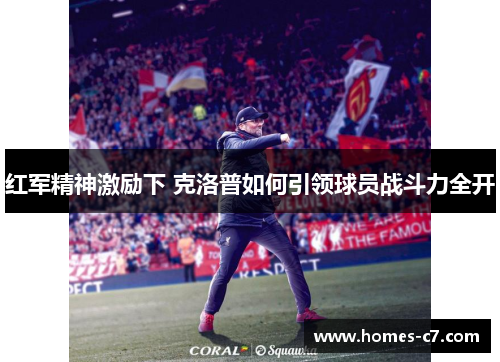 红军精神激励下 克洛普如何引领球员战斗力全开