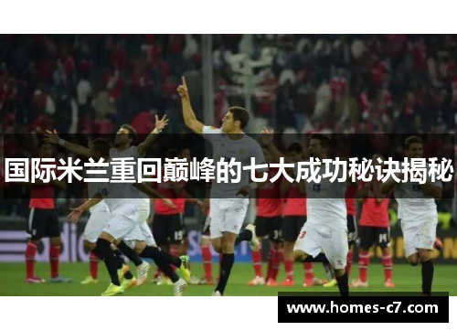 国际米兰重回巅峰的七大成功秘诀揭秘