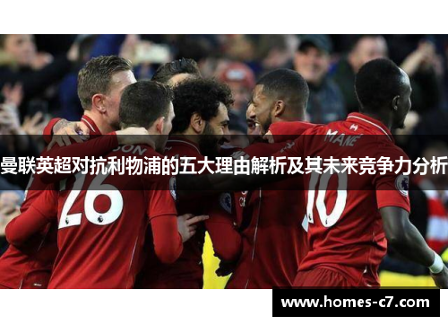 曼联英超对抗利物浦的五大理由解析及其未来竞争力分析