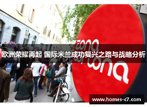 欧洲荣耀再起 国际米兰成功复兴之路与战略分析