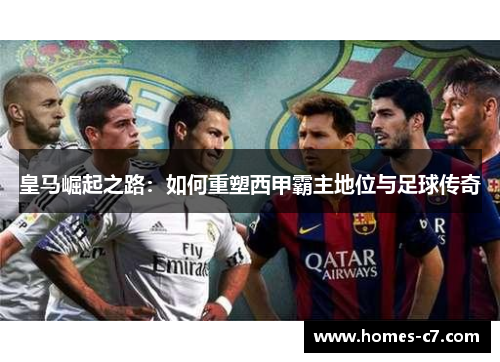 皇马崛起之路：如何重塑西甲霸主地位与足球传奇