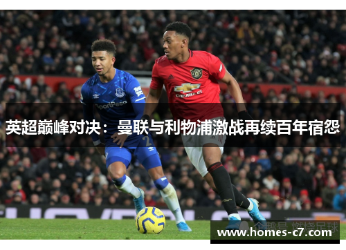 英超巅峰对决：曼联与利物浦激战再续百年宿怨