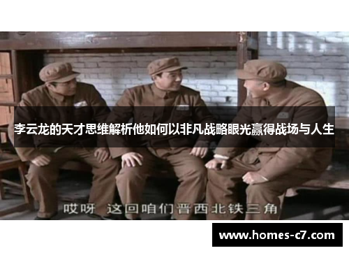李云龙的天才思维解析他如何以非凡战略眼光赢得战场与人生