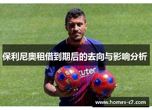 保利尼奥租借到期后的去向与影响分析 