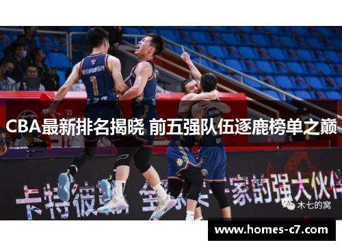 CBA最新排名揭晓 前五强队伍逐鹿榜单之巅