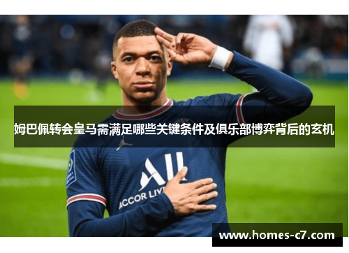 姆巴佩转会皇马需满足哪些关键条件及俱乐部博弈背后的玄机
