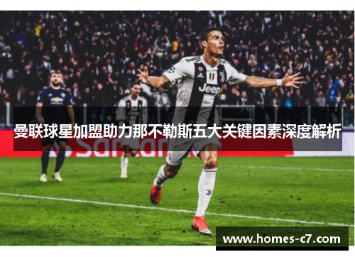 曼联球星加盟助力那不勒斯五大关键因素深度解析