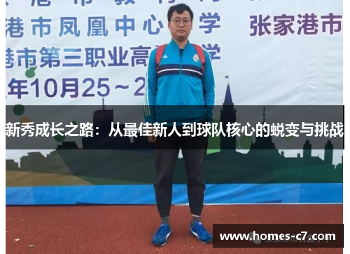 新秀成长之路：从最佳新人到球队核心的蜕变与挑战