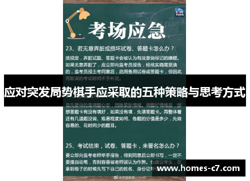应对突发局势棋手应采取的五种策略与思考方式