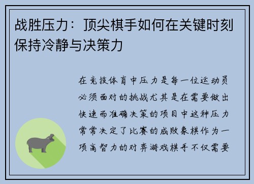 战胜压力：顶尖棋手如何在关键时刻保持冷静与决策力