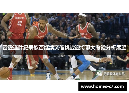 雷霆连胜纪录能否继续突破挑战迎接更大考验分析展望