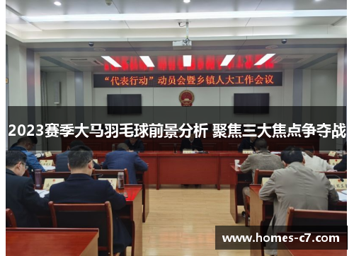 2023赛季大马羽毛球前景分析 聚焦三大焦点争夺战