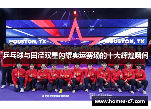 乒乓球与田径双星闪耀奥运赛场的十大辉煌瞬间