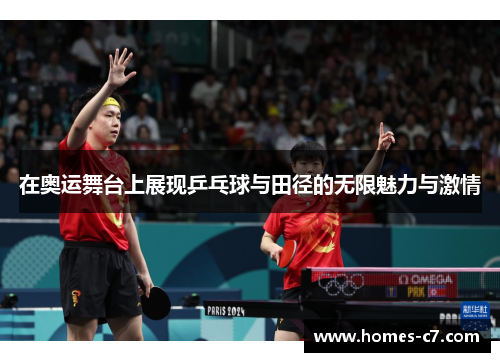 在奥运舞台上展现乒乓球与田径的无限魅力与激情