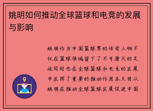 姚明如何推动全球篮球和电竞的发展与影响
