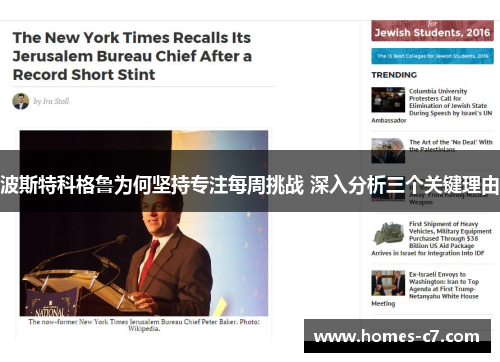 波斯特科格鲁为何坚持专注每周挑战 深入分析三个关键理由