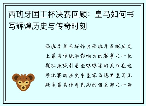 西班牙国王杯决赛回顾：皇马如何书写辉煌历史与传奇时刻