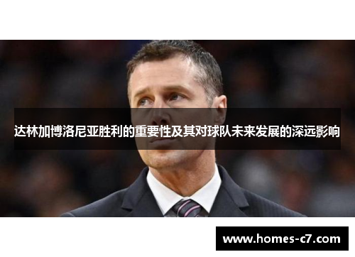 达林加博洛尼亚胜利的重要性及其对球队未来发展的深远影响