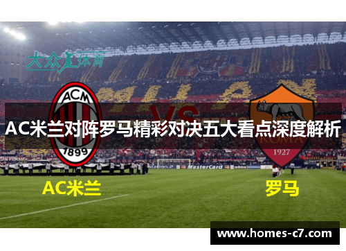 AC米兰对阵罗马精彩对决五大看点深度解析