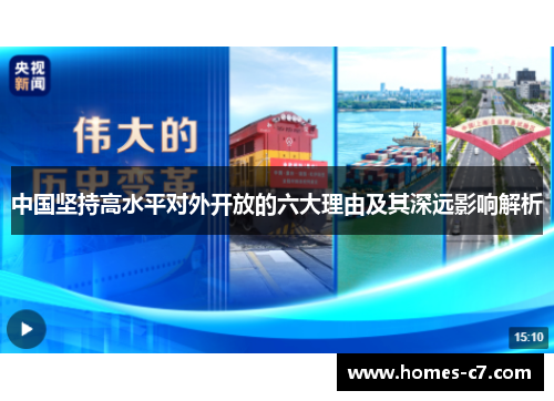 中国坚持高水平对外开放的六大理由及其深远影响解析