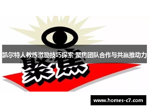 凯尔特人教练激励技巧探索 聚焦团队合作与共赢推动力