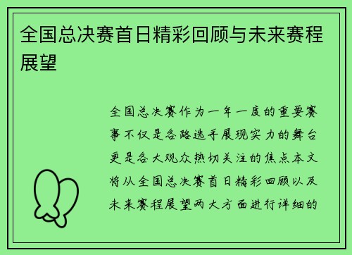 全国总决赛首日精彩回顾与未来赛程展望