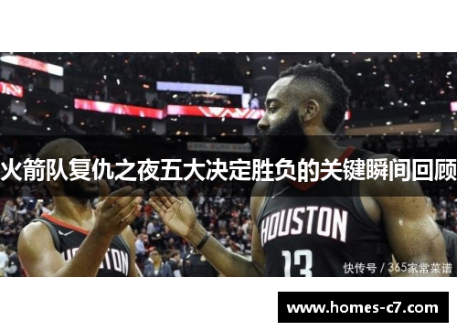 火箭队复仇之夜五大决定胜负的关键瞬间回顾
