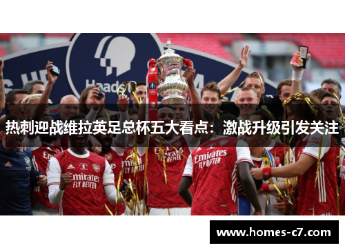 热刺迎战维拉英足总杯五大看点：激战升级引发关注