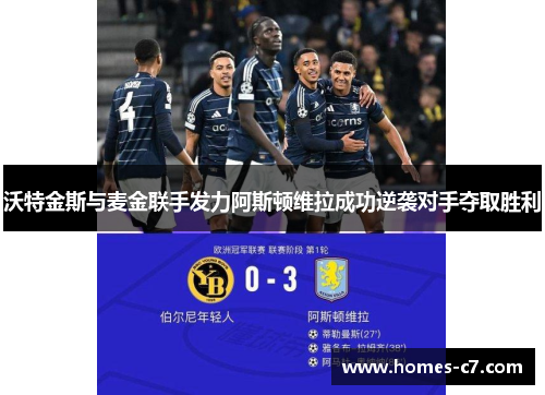 沃特金斯与麦金联手发力阿斯顿维拉成功逆袭对手夺取胜利