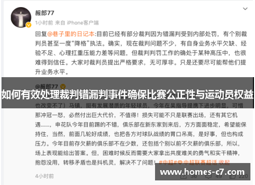 如何有效处理裁判错漏判事件确保比赛公正性与运动员权益