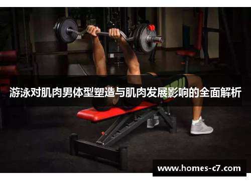 游泳对肌肉男体型塑造与肌肉发展影响的全面解析