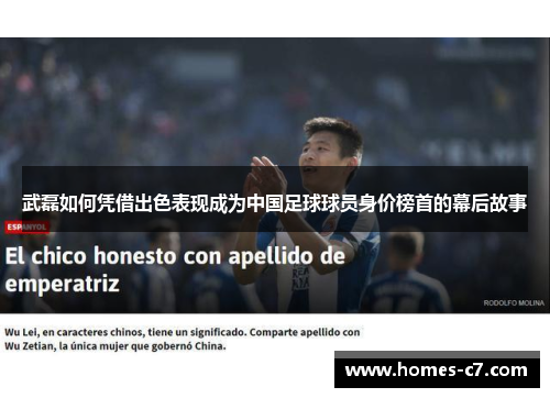 武磊如何凭借出色表现成为中国足球球员身价榜首的幕后故事