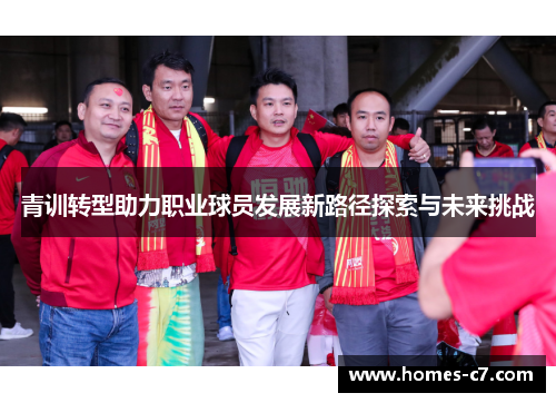 青训转型助力职业球员发展新路径探索与未来挑战