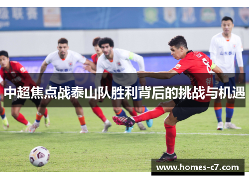 中超焦点战泰山队胜利背后的挑战与机遇