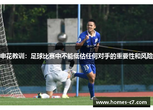 申花教训：足球比赛中不能低估任何对手的重要性和风险