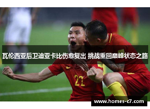 瓦伦西亚后卫迪亚卡比伤愈复出 挑战重回巅峰状态之路