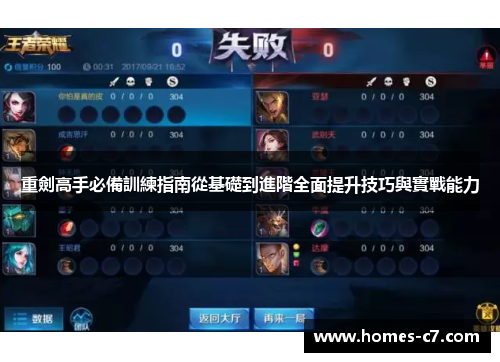 重劍高手必備訓練指南從基礎到進階全面提升技巧與實戰能力