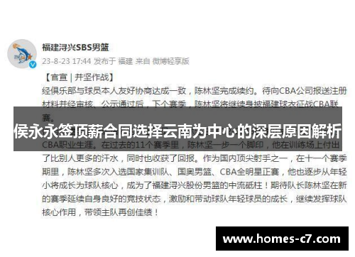 侯永永签顶薪合同选择云南为中心的深层原因解析