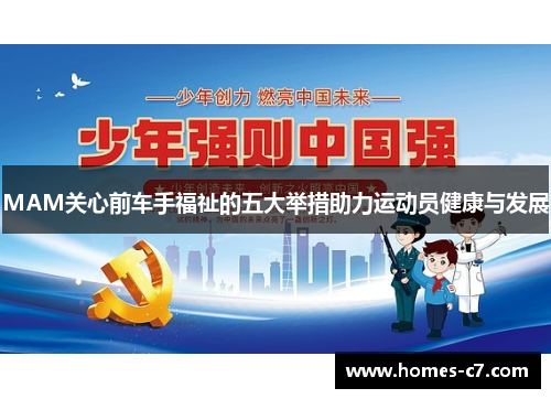 MAM关心前车手福祉的五大举措助力运动员健康与发展