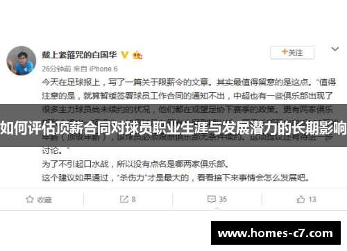 如何评估顶薪合同对球员职业生涯与发展潜力的长期影响