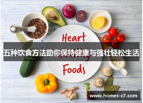 五种饮食方法助你保持健康与强壮轻松生活